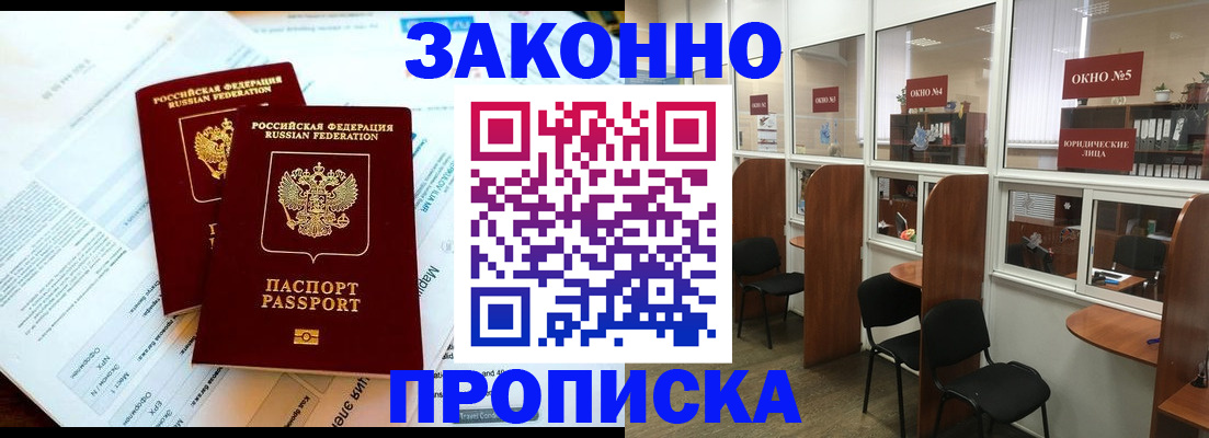 прописка от собственника в Ангарске